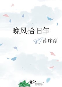 《晚風拾舊年》