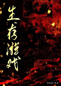 《生存遊戲》