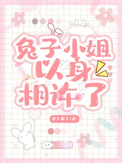 《兔子小姐以身相許了》