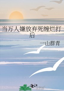 《當萬人嫌放棄死纏爛打後》