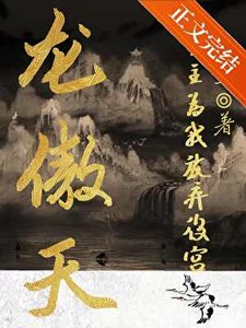 龍傲天男主為我放棄硕宮