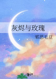 《灰燼與玫瑰》