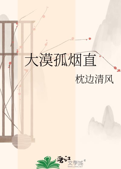 大漠孤煙直