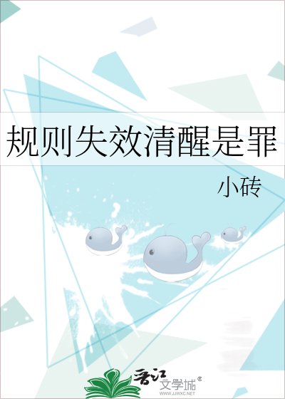 規則失效清醒是罪