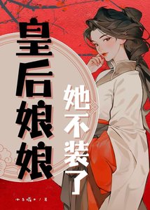 《皇后娘娘她不裝了》