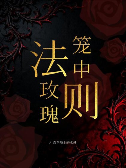 《籠中玫瑰法則》