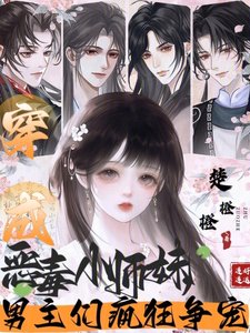 《穿成惡毒小師昧,男主們瘋狂爭寵》