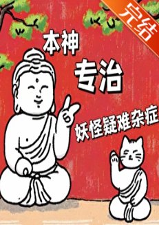 本神專治妖怪疑難雜症/明燭天南