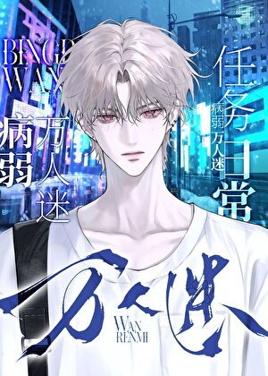 《病弱萬人迷任務日常》