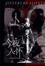 今夜入懷