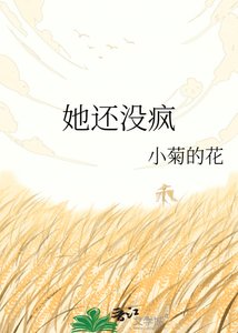 她還沒瘋