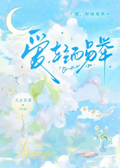 《愛,輕而易舉》
