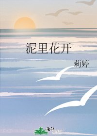 《泥裏花開》