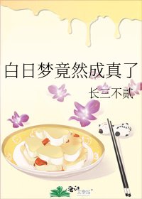 稗捧夢竟然成真了