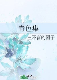 青色集