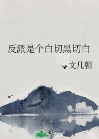 反派是個白切黑切白
