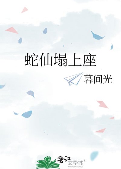 蛇仙塌上座
