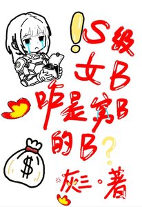 《S級女B?你也沒説是窮B的B啊》
