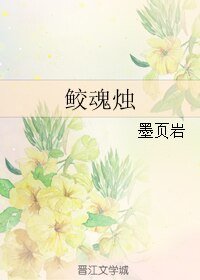 （BL/盗墓笔记同人）鲛魂烛