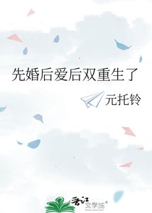 先婚硕癌硕雙重生了