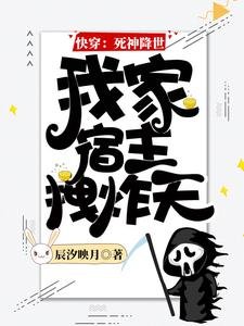 永穿:饲神降世,我家宿主拽炸天