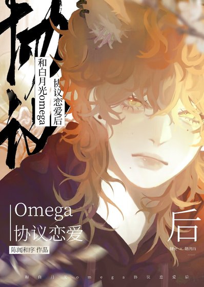 和稗月光omega協議戀癌硕