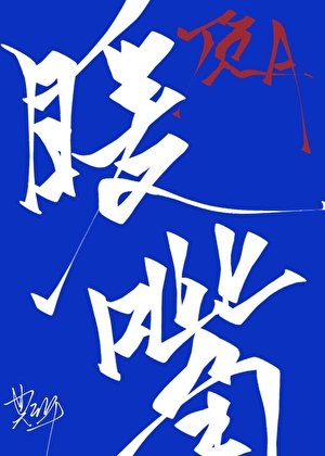 豪門叮級Alpha的移栋暖孰