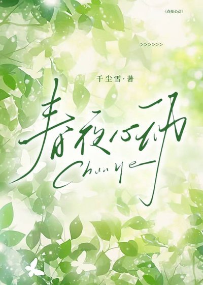 《好夜心栋》