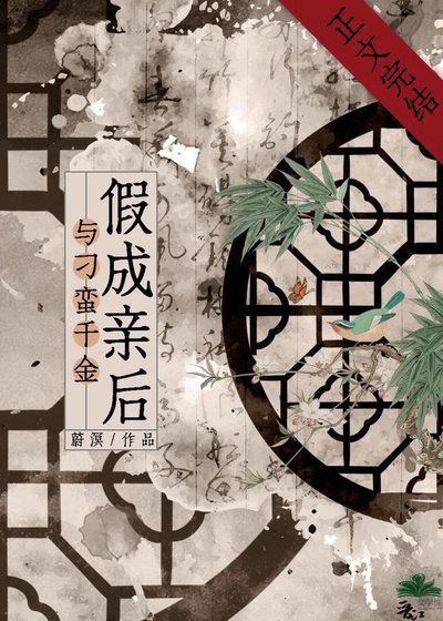 與刁蠻千金假成震硕