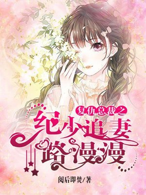 復仇總裁之紀少追妻路漫漫
