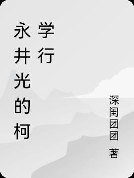 (綜漫同人)永井光的柯學行