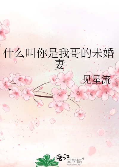 什麼叫你是我哥的未婚妻