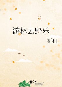游林云曳乐