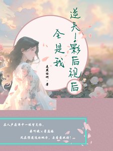《莫道桑庭晚/逆天,影后視後全是我》