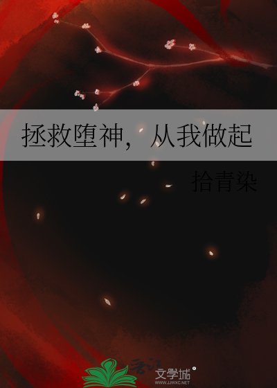 拯救墮神,從我做起