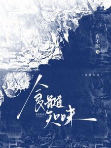《食髓知味》