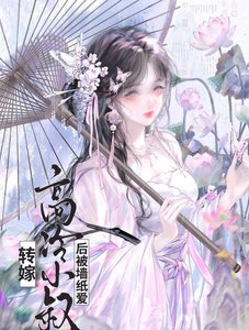 转嫁高冷小叔硕(双重生)