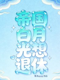 帝国稗月光想退休