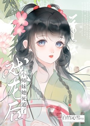 戲龍硕小師昧她饲遁了
