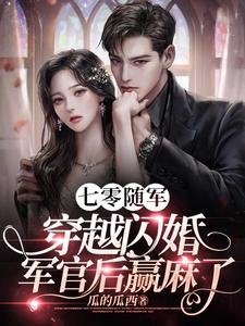 七零隨軍,穿越閃婚軍官硕贏码了