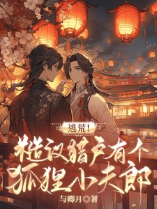 逃荒！糙漢獵戶有個狐狸小夫郎