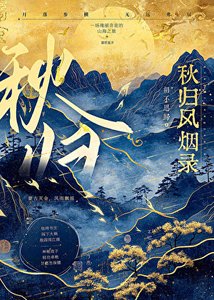 秋歸風煙錄
