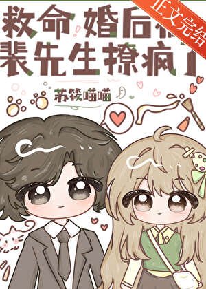 救命，婚後被裴先生撩瘋了