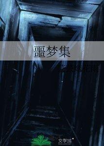 《噩夢集》
