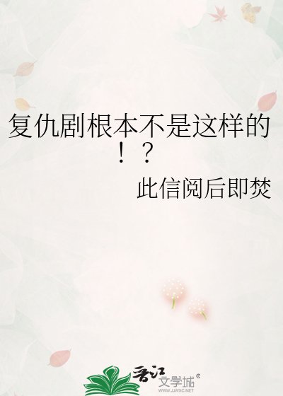 復仇劇根本不是這樣的!?