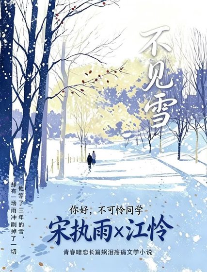 不见雪