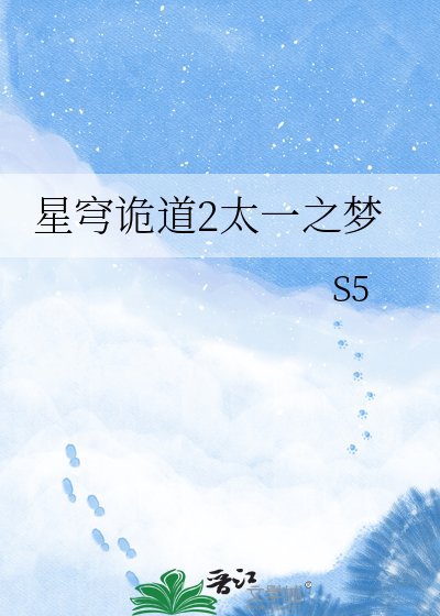 星穹詭导2太一之夢