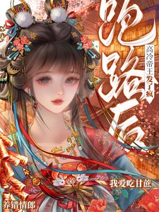 《養錯情郎跑路後,高冷帝王發了瘋》