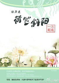 （BG/綜+劍三同人）荷笠斜陽[綜+劍三]