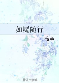 如魘隨行